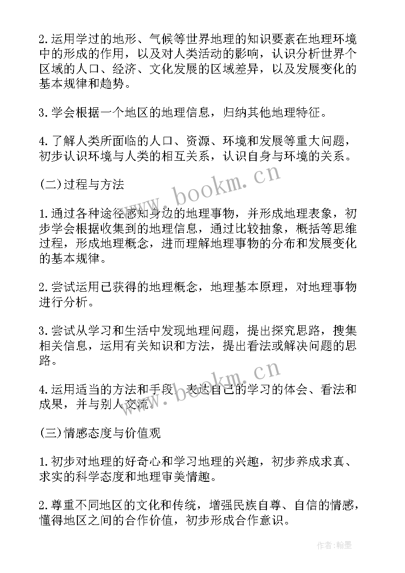 最新初一地理教学个人工作计划(模板7篇)