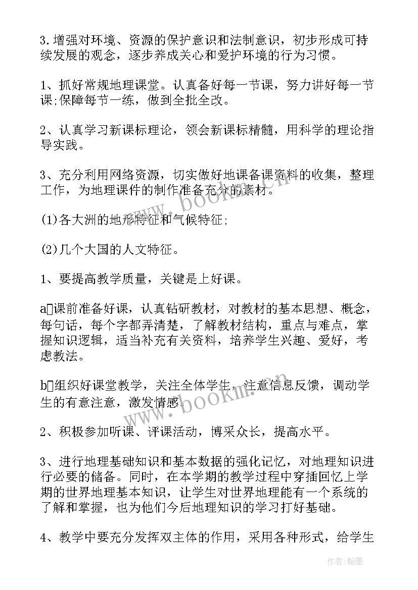 最新初一地理教学个人工作计划(模板7篇)