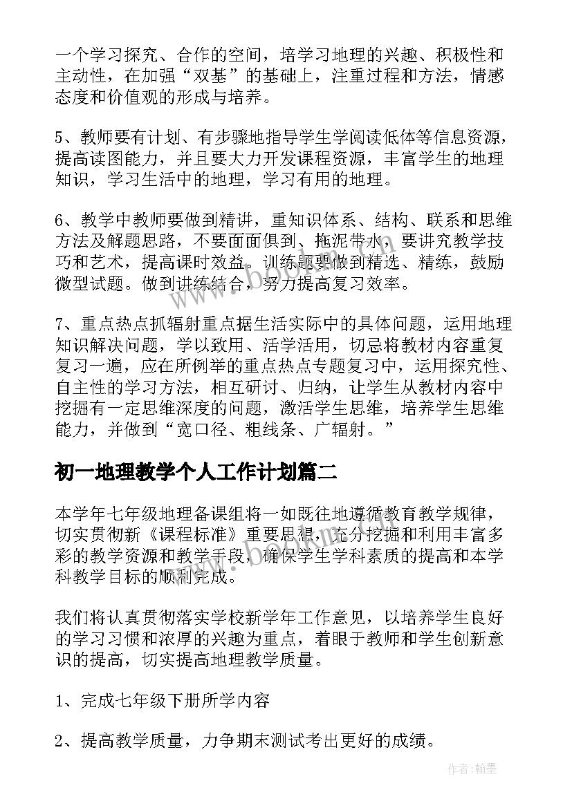 最新初一地理教学个人工作计划(模板7篇)