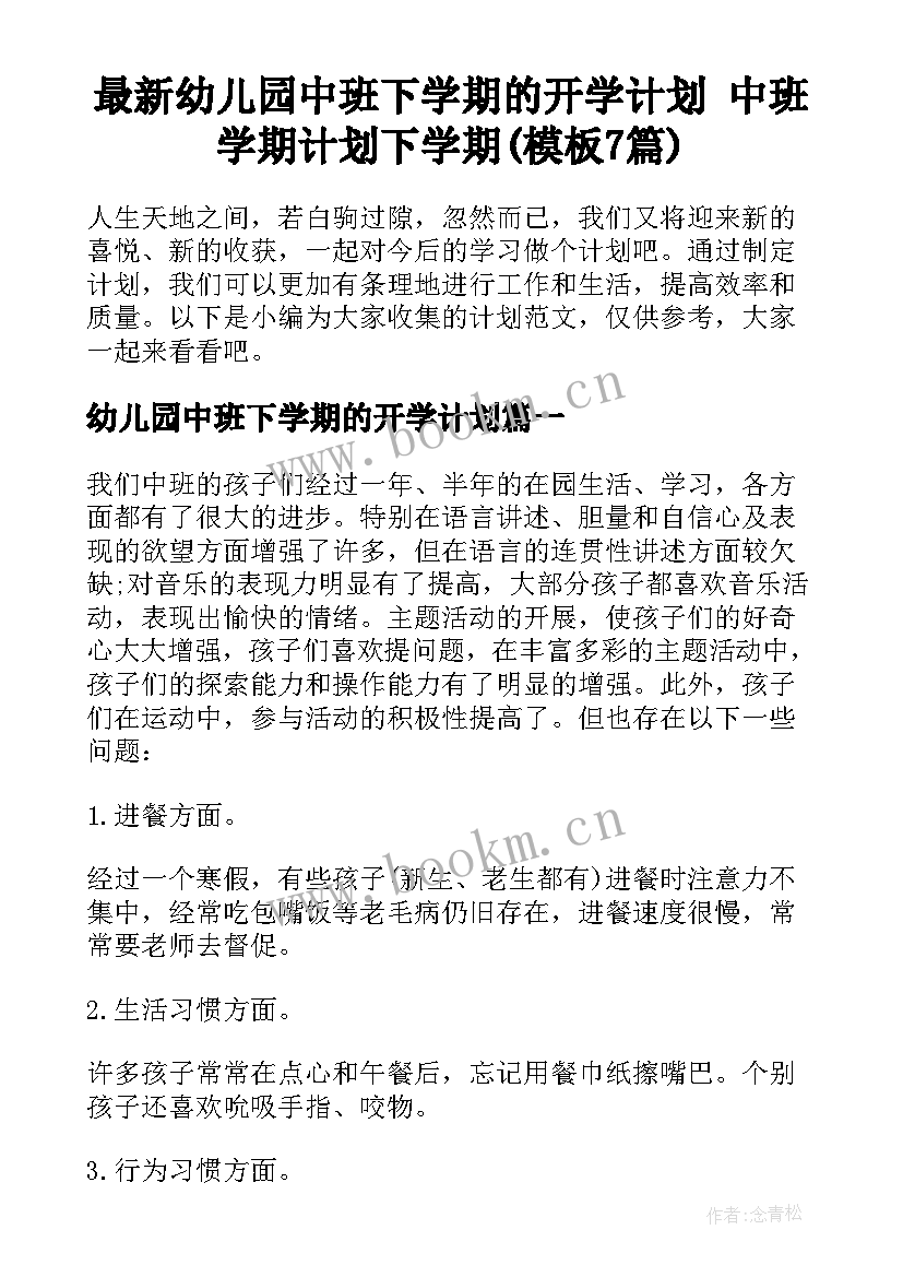 最新幼儿园中班下学期的开学计划 中班学期计划下学期(模板7篇)