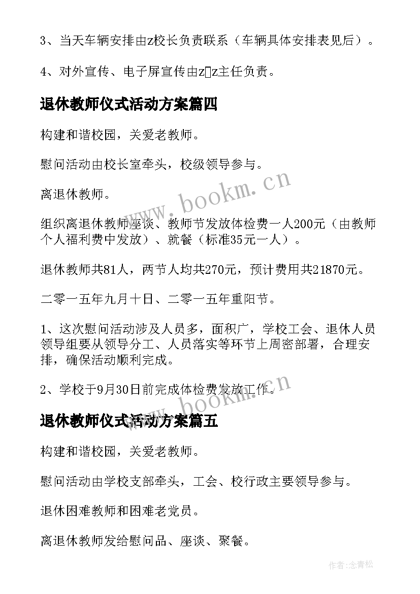 2023年退休教师仪式活动方案 退休教师活动方案(通用5篇)