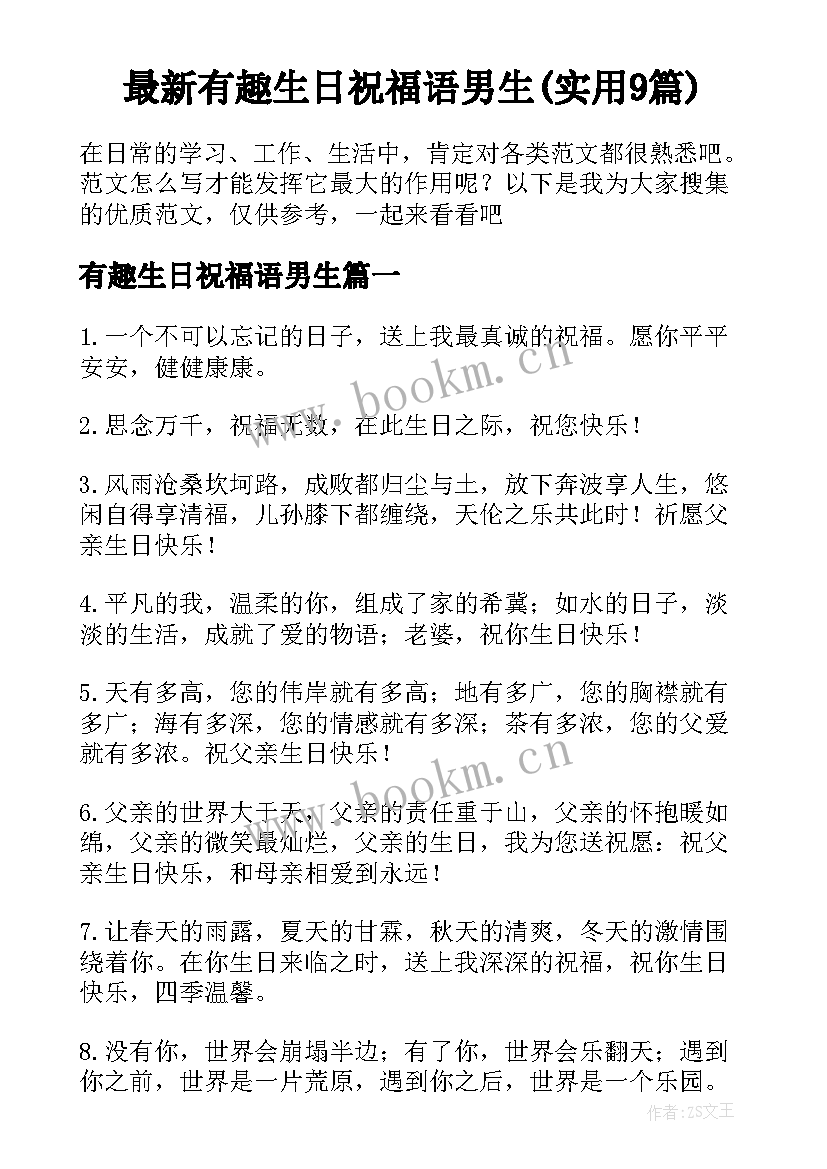 最新有趣生日祝福语男生(实用9篇)