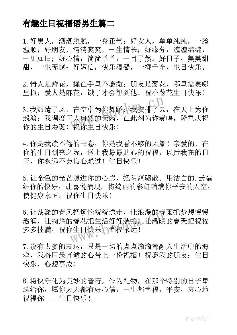 最新有趣生日祝福语男生(实用9篇)