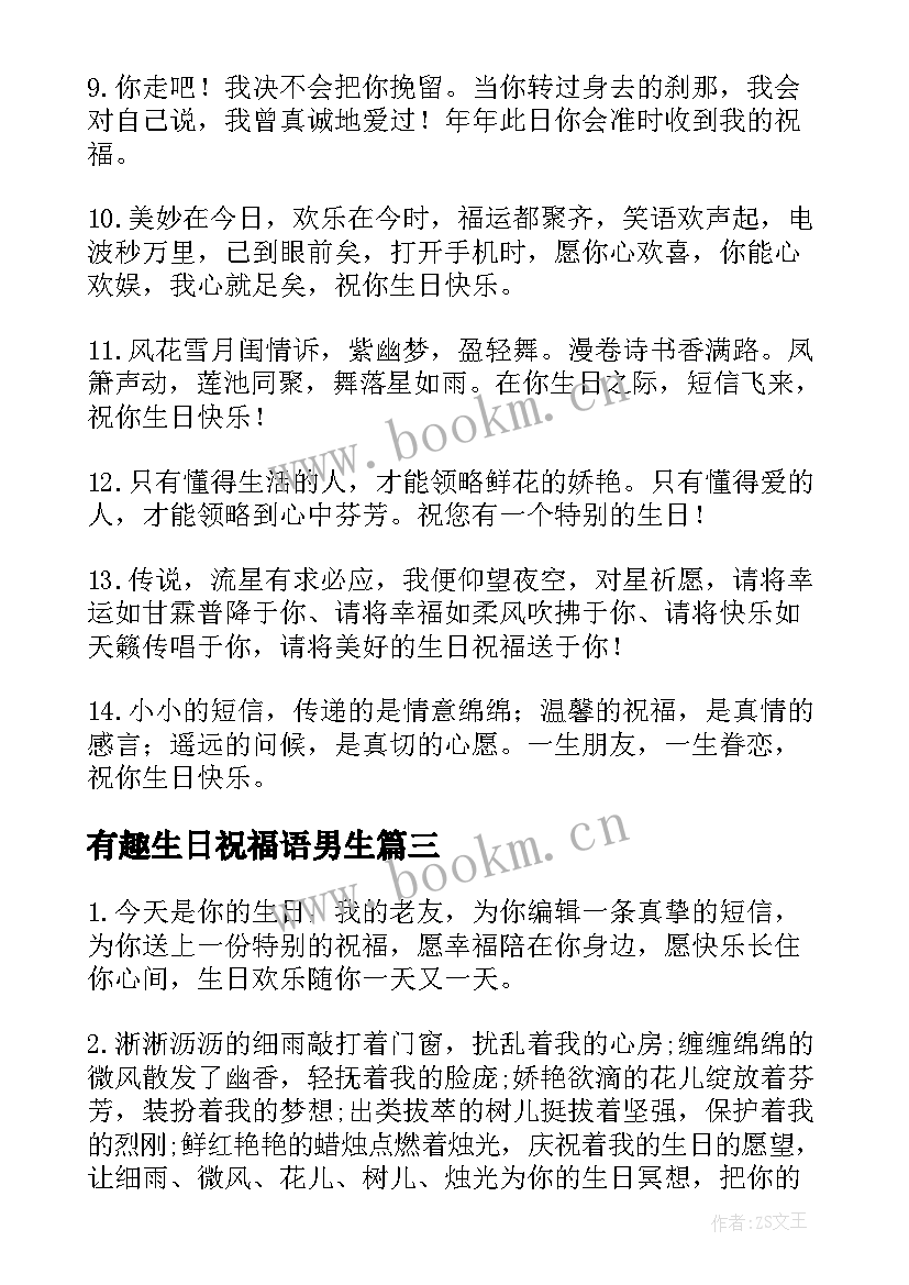 最新有趣生日祝福语男生(实用9篇)