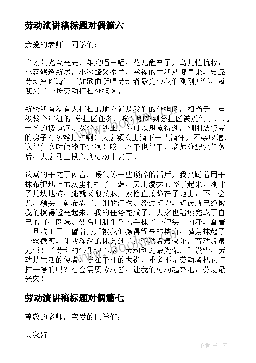 最新劳动演讲稿标题对偶(通用7篇)