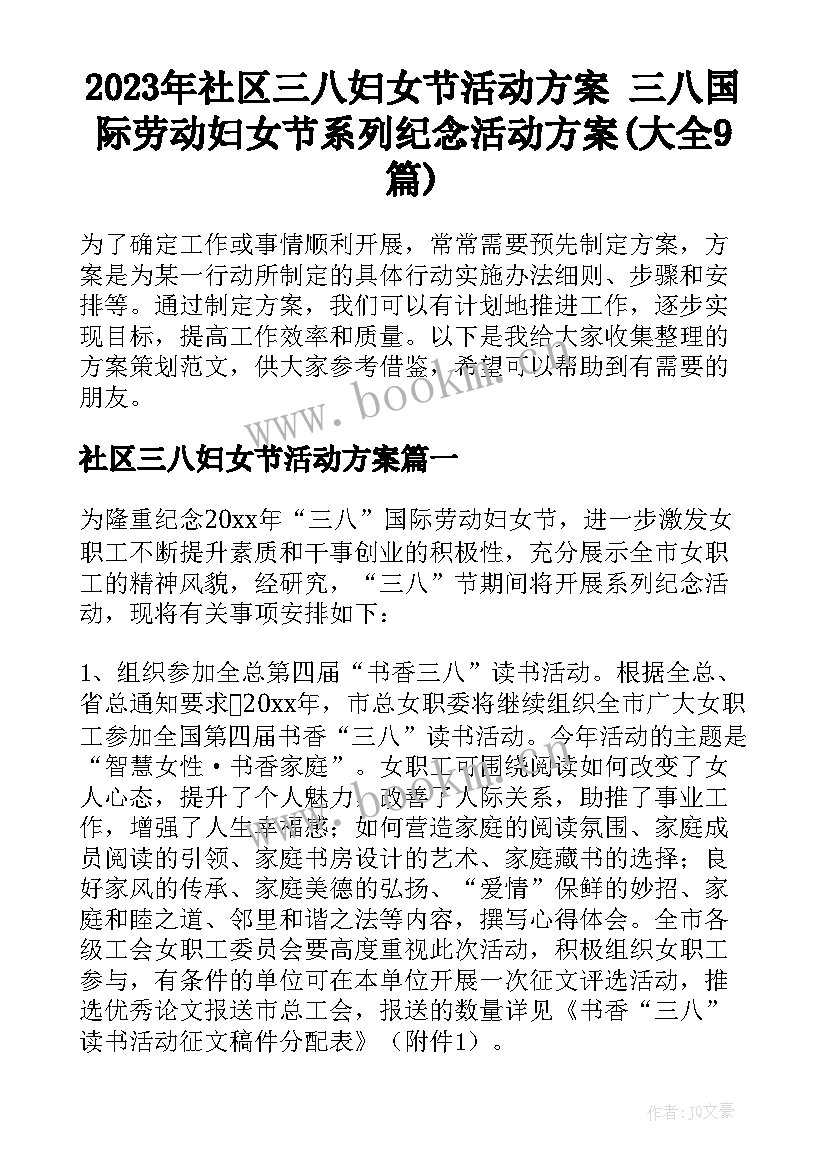 2023年社区三八妇女节活动方案 三八国际劳动妇女节系列纪念活动方案(大全9篇)