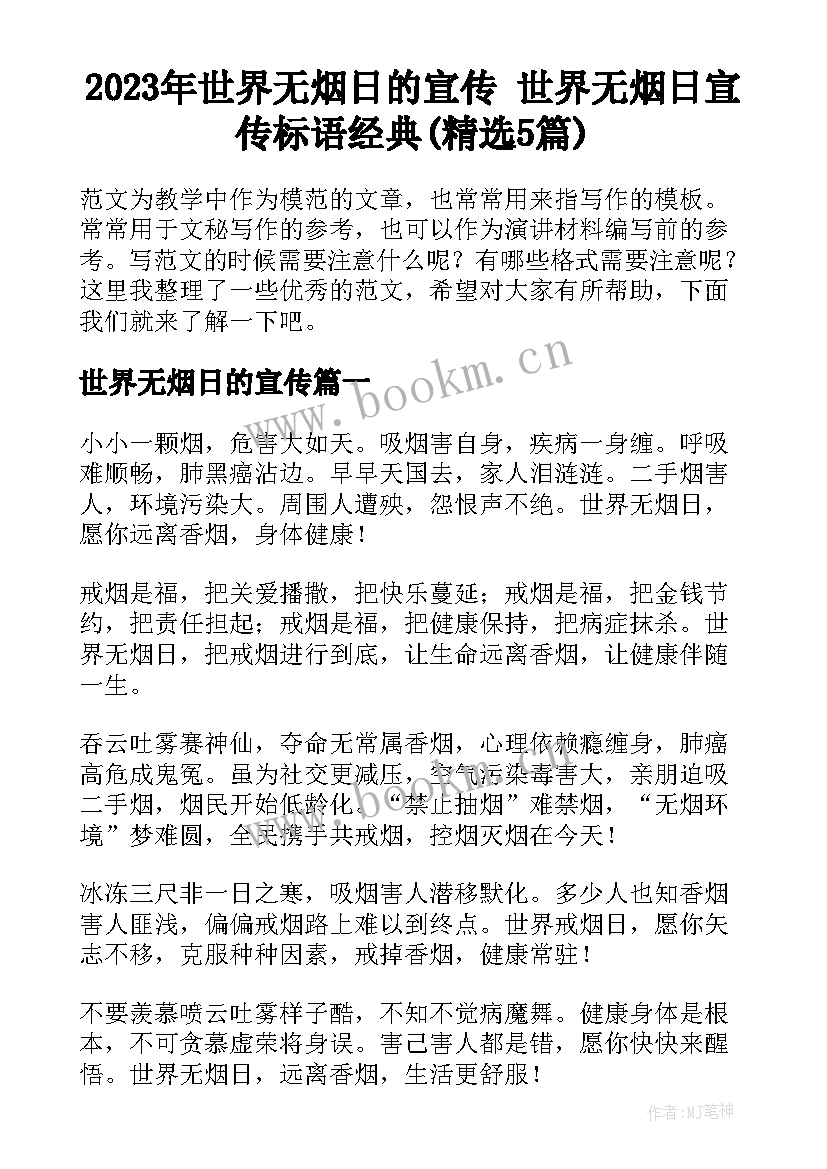 2023年世界无烟日的宣传 世界无烟日宣传标语经典(精选5篇)