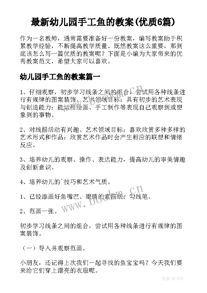 最新幼儿园手工鱼的教案(优质6篇)