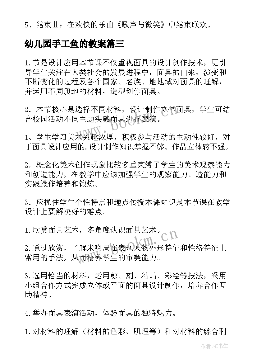 最新幼儿园手工鱼的教案(优质6篇)