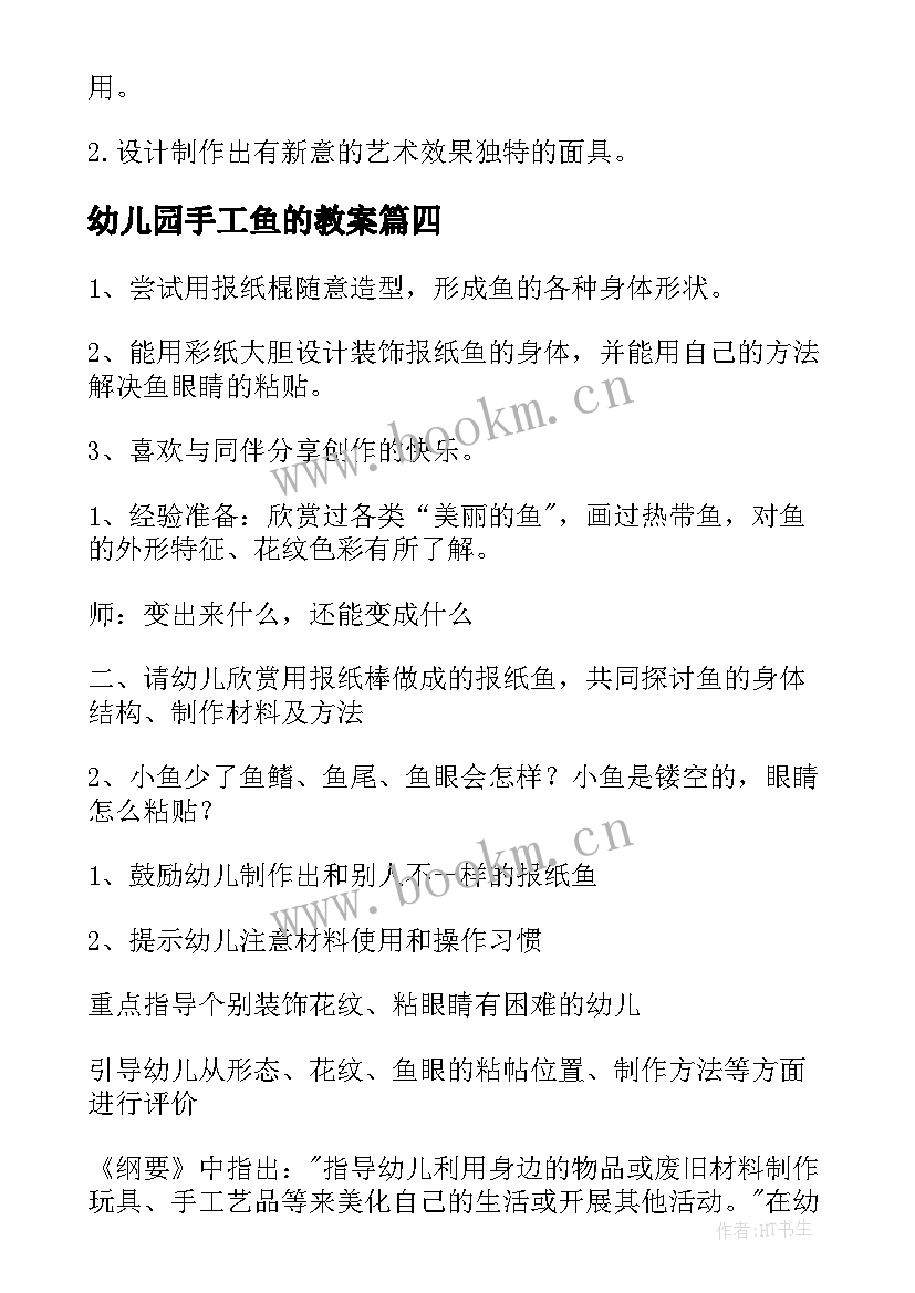 最新幼儿园手工鱼的教案(优质6篇)