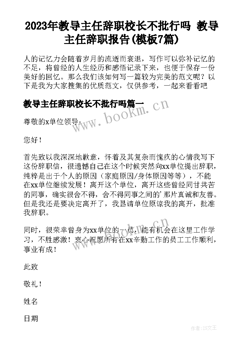 2023年教导主任辞职校长不批行吗 教导主任辞职报告(模板7篇)