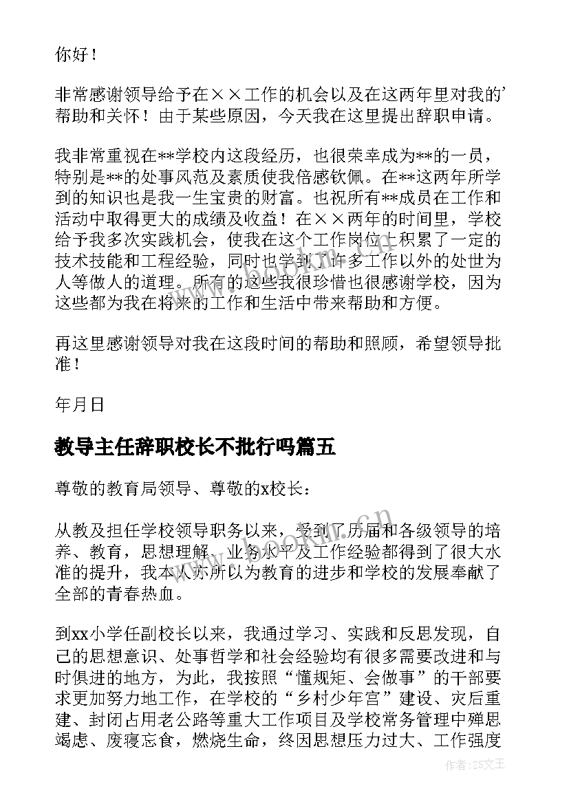 2023年教导主任辞职校长不批行吗 教导主任辞职报告(模板7篇)