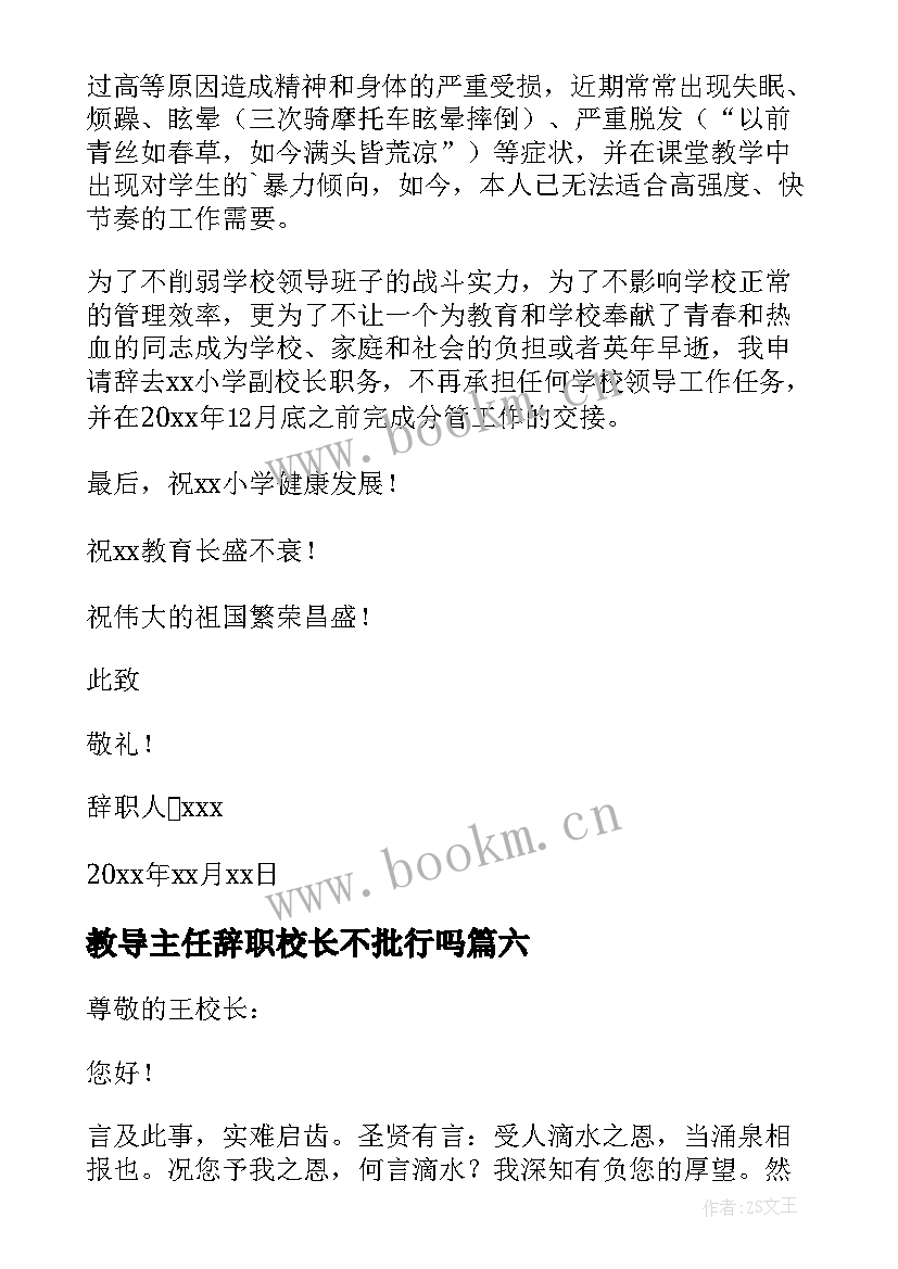 2023年教导主任辞职校长不批行吗 教导主任辞职报告(模板7篇)