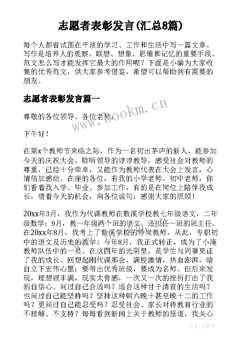 志愿者表彰发言(汇总8篇)