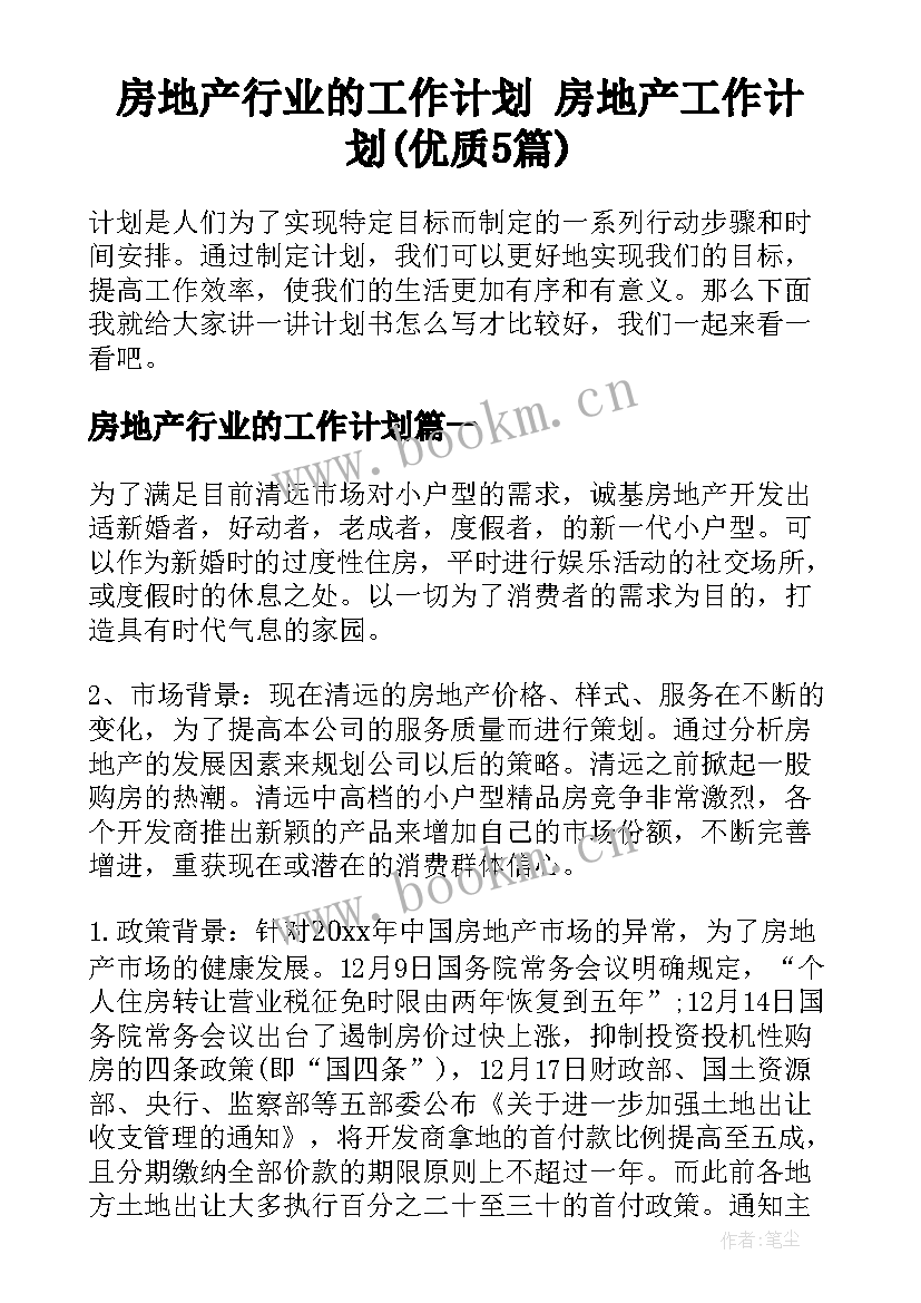 房地产行业的工作计划 房地产工作计划(优质5篇)