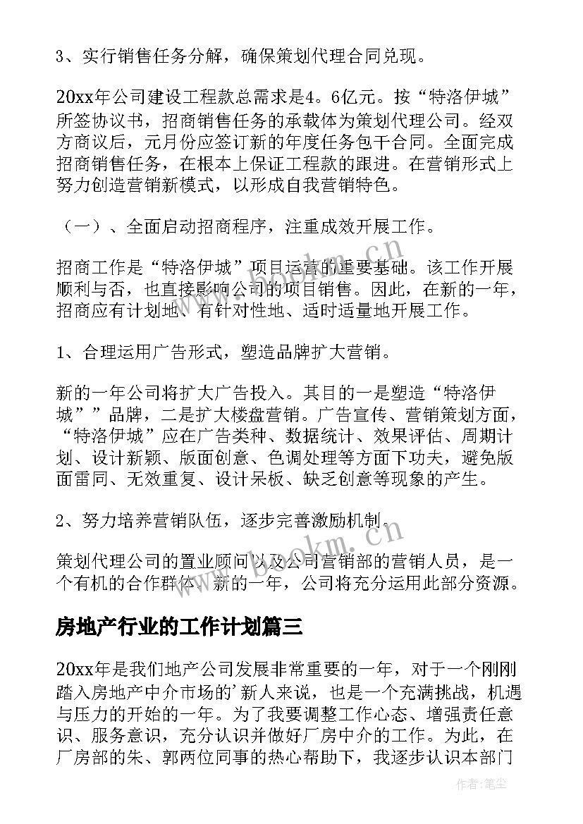 房地产行业的工作计划 房地产工作计划(优质5篇)