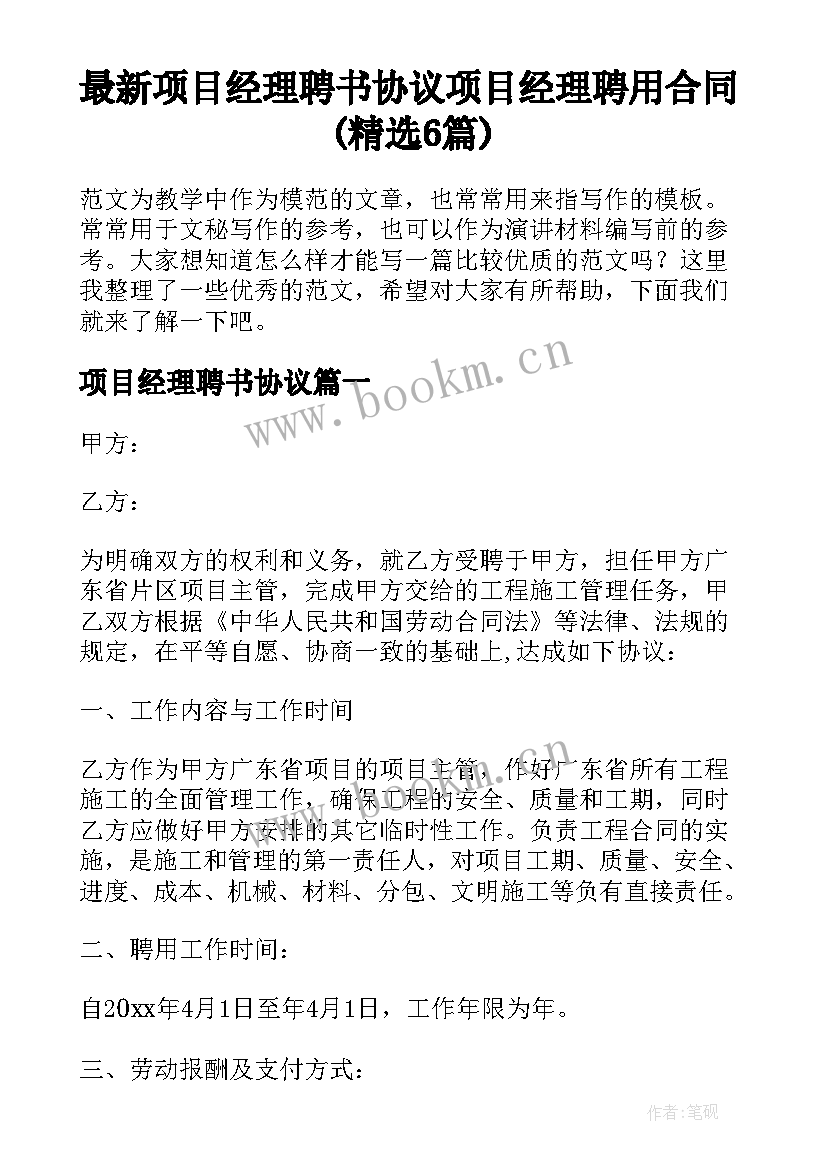 最新项目经理聘书协议 项目经理聘用合同(精选6篇)