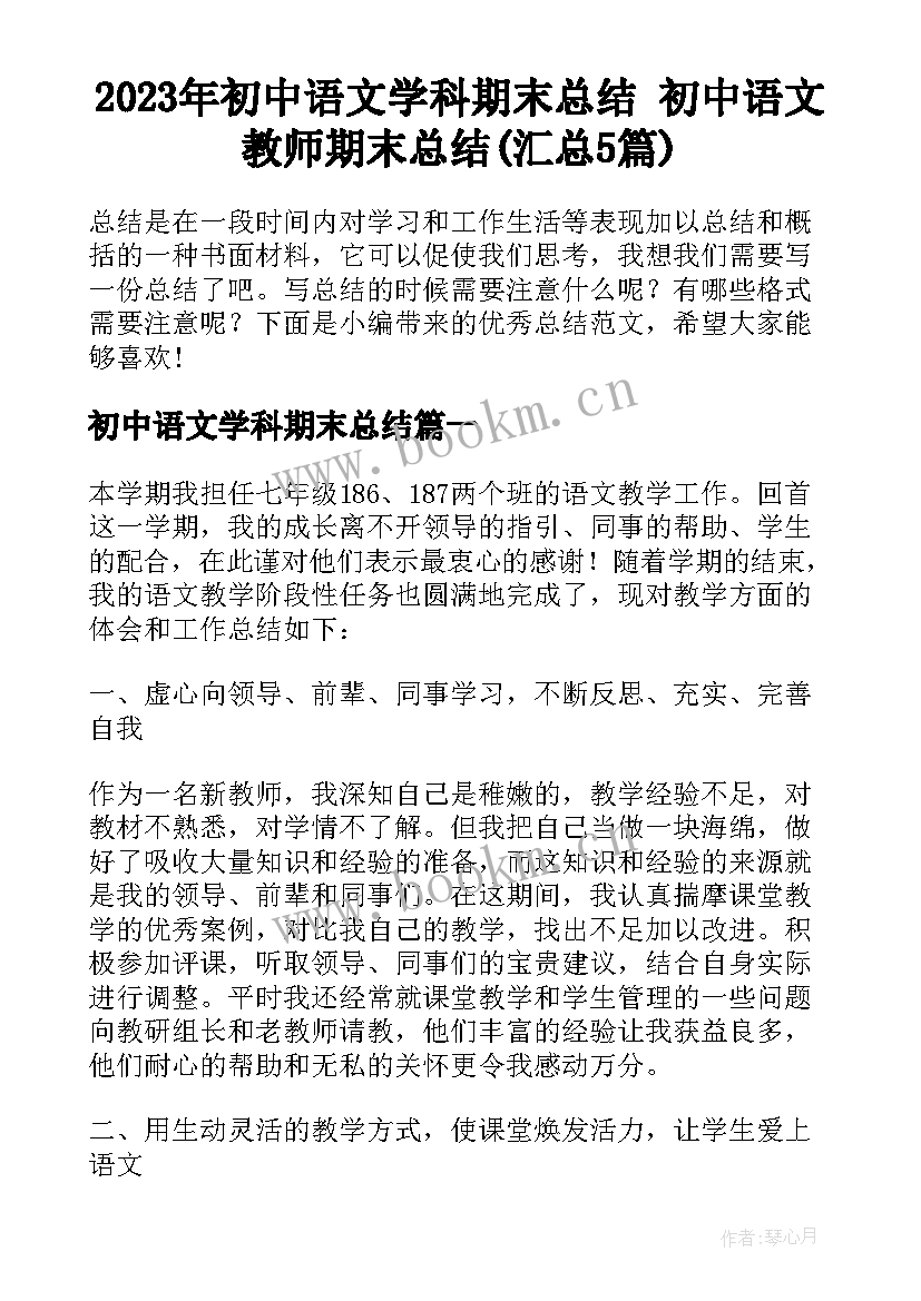 2023年初中语文学科期末总结 初中语文教师期末总结(汇总5篇)