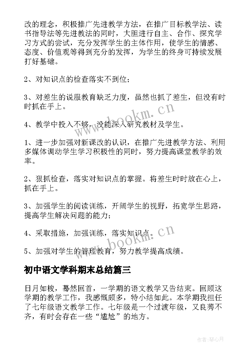 2023年初中语文学科期末总结 初中语文教师期末总结(汇总5篇)