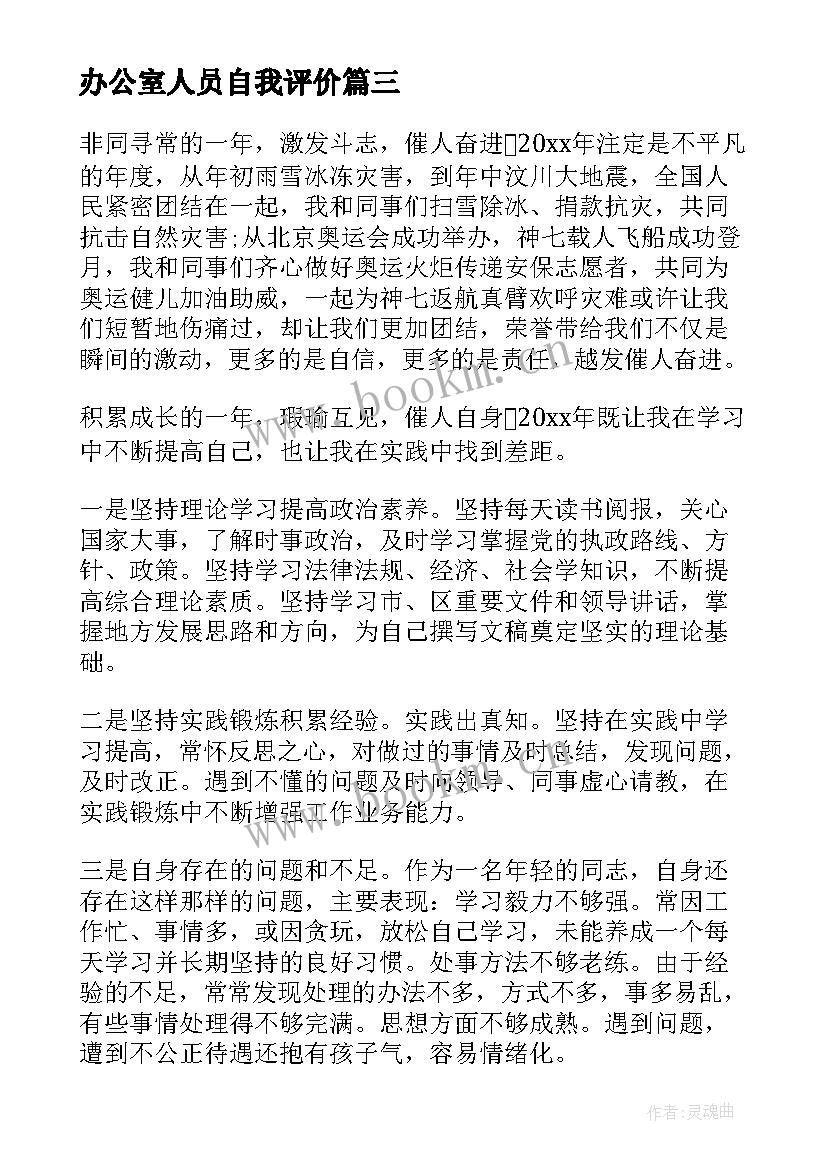 最新办公室人员自我评价(实用5篇)