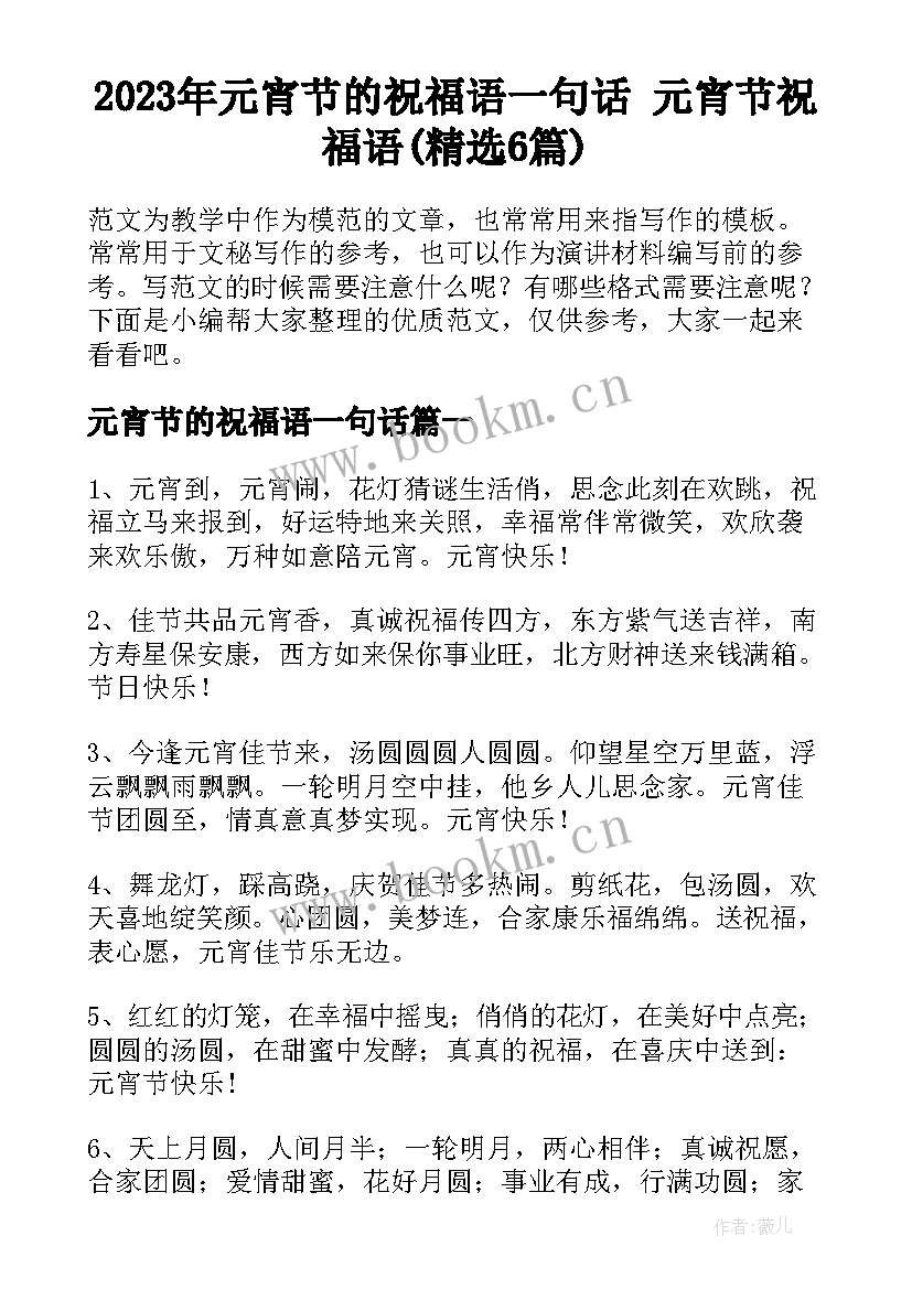 2023年元宵节的祝福语一句话 元宵节祝福语(精选6篇)