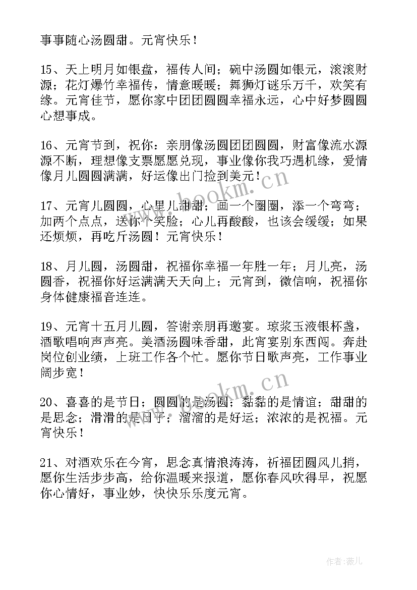 2023年元宵节的祝福语一句话 元宵节祝福语(精选6篇)