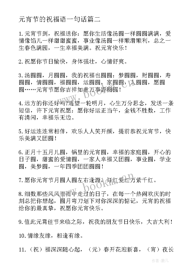 2023年元宵节的祝福语一句话 元宵节祝福语(精选6篇)