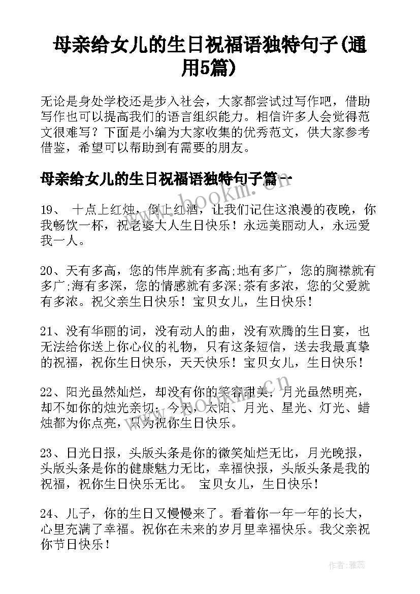 母亲给女儿的生日祝福语独特句子(通用5篇)