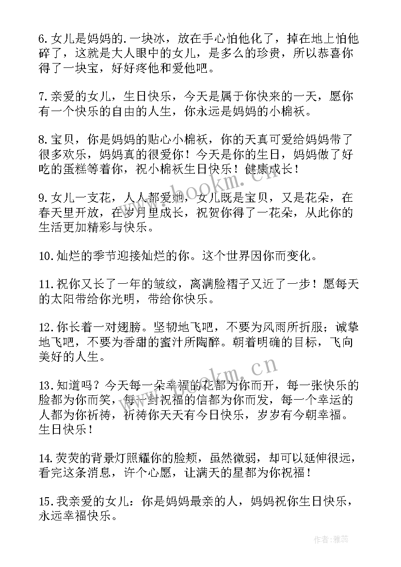 母亲给女儿的生日祝福语独特句子(通用5篇)