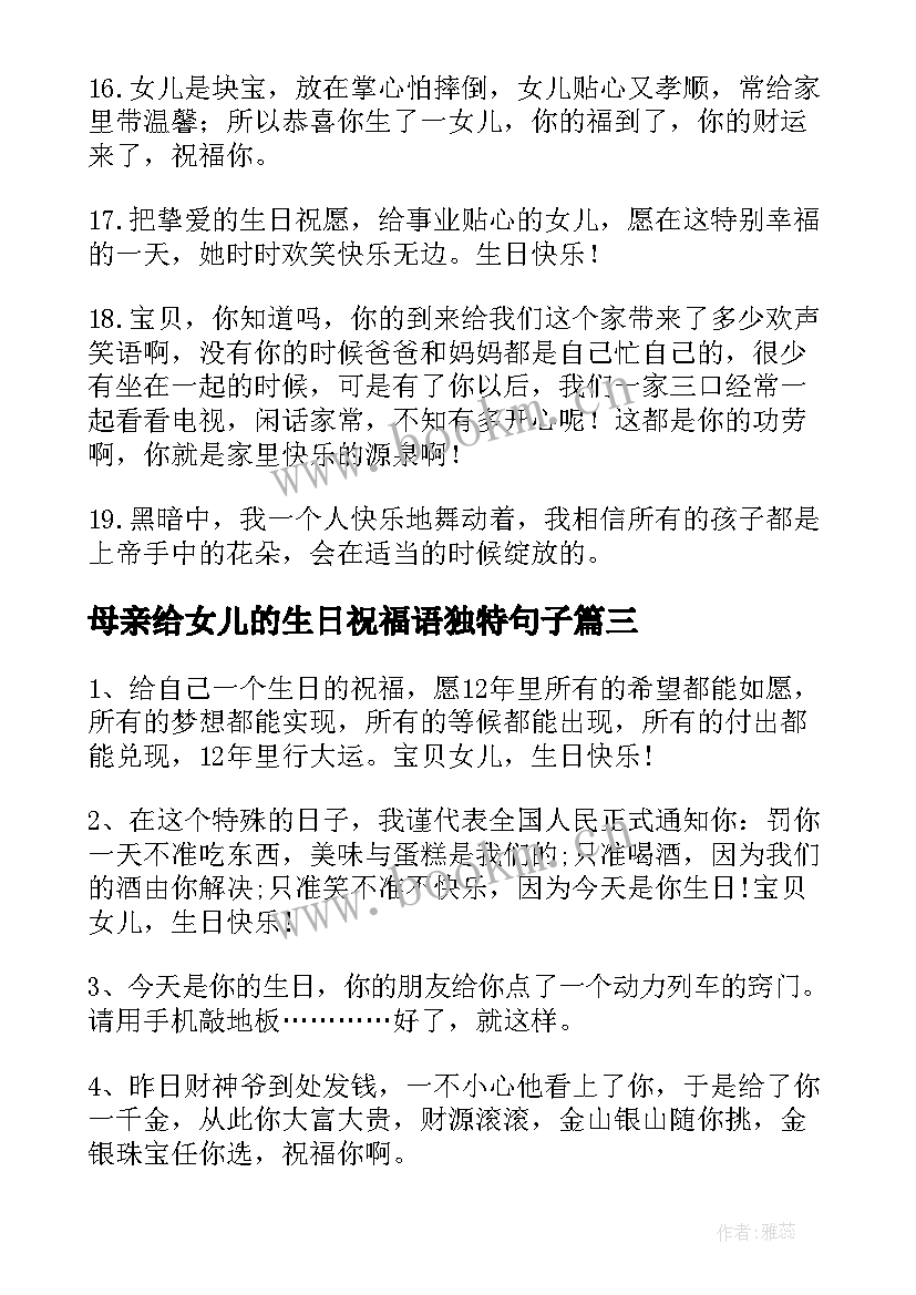 母亲给女儿的生日祝福语独特句子(通用5篇)