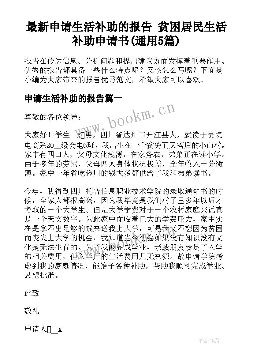 最新申请生活补助的报告 贫困居民生活补助申请书(通用5篇)