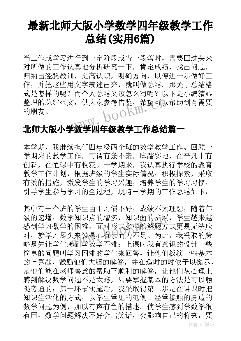 最新北师大版小学数学四年级教学工作总结(实用6篇)