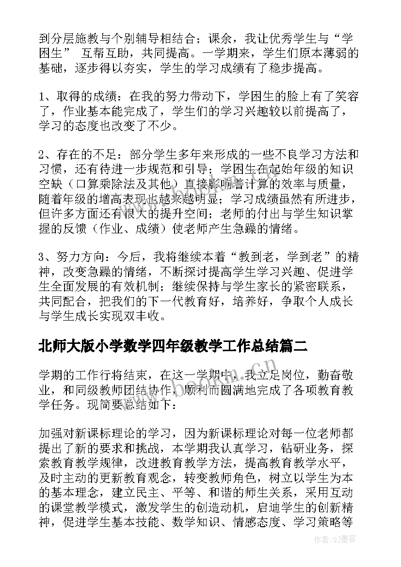 最新北师大版小学数学四年级教学工作总结(实用6篇)