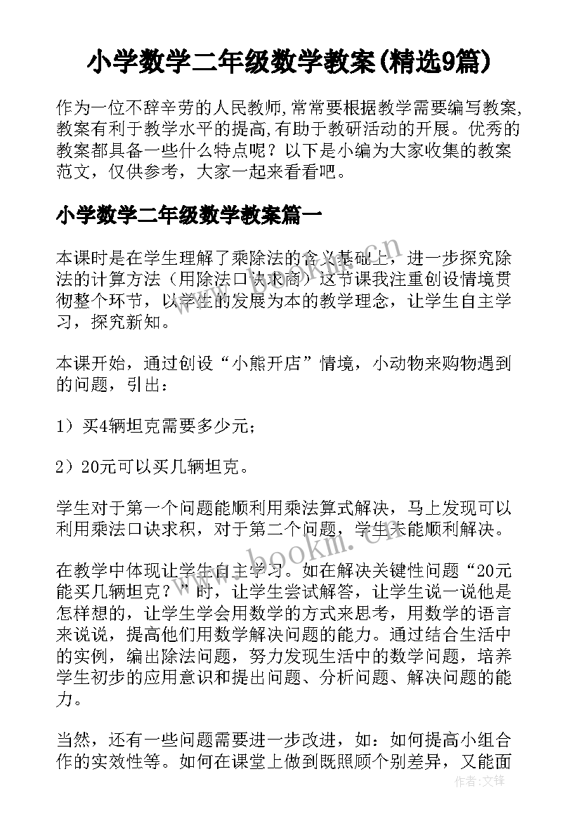 小学数学二年级数学教案(精选9篇)