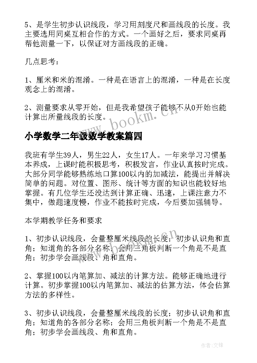 小学数学二年级数学教案(精选9篇)