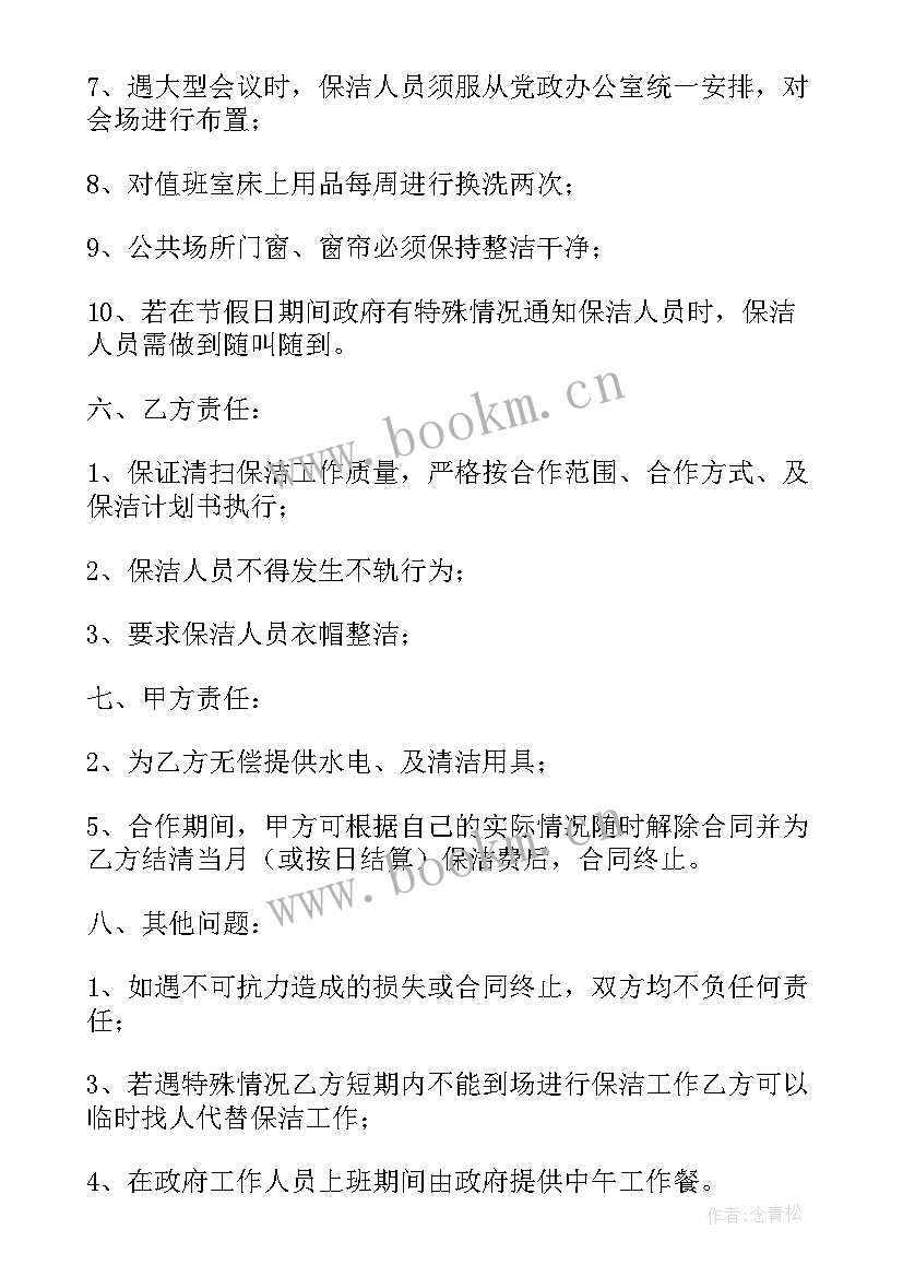 保洁服务合同签 保洁服务合同(优质6篇)