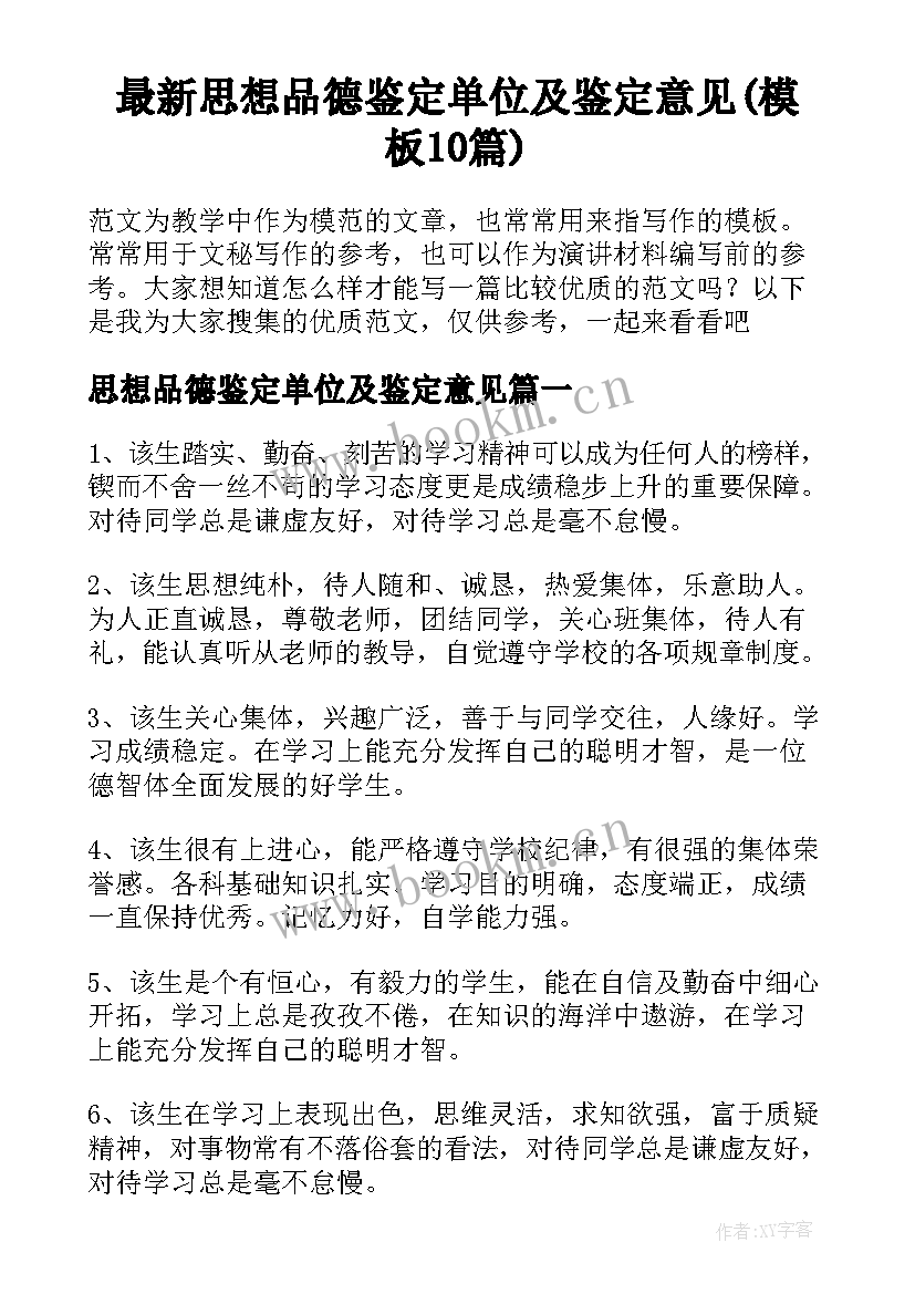 最新思想品德鉴定单位及鉴定意见(模板10篇)