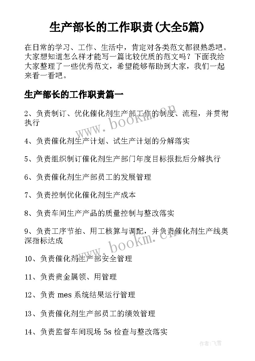 生产部长的工作职责(大全5篇)