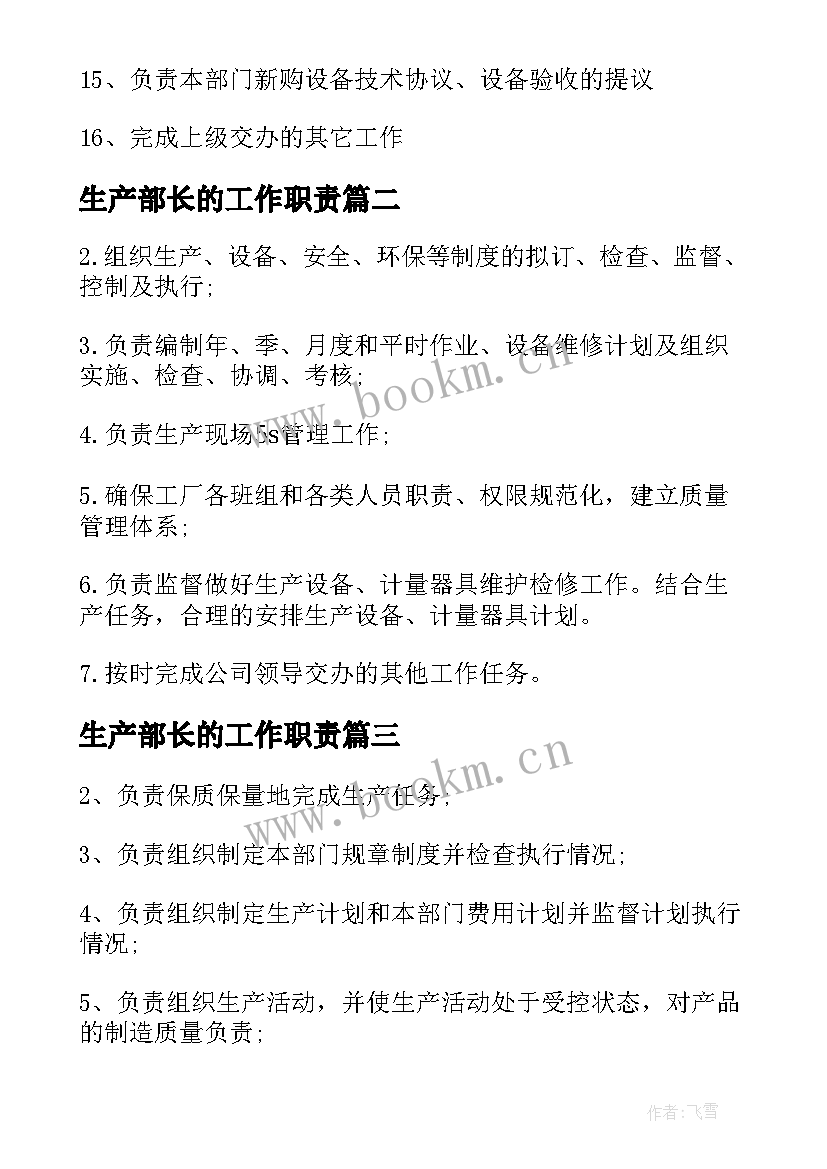 生产部长的工作职责(大全5篇)