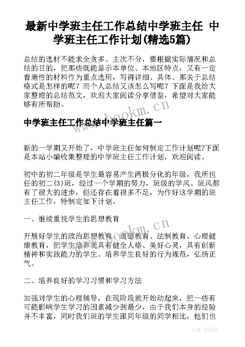 最新中学班主任工作总结中学班主任 中学班主任工作计划(精选5篇)