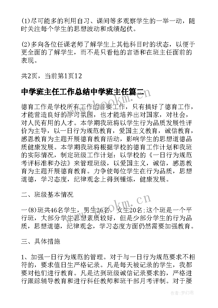 最新中学班主任工作总结中学班主任 中学班主任工作计划(精选5篇)