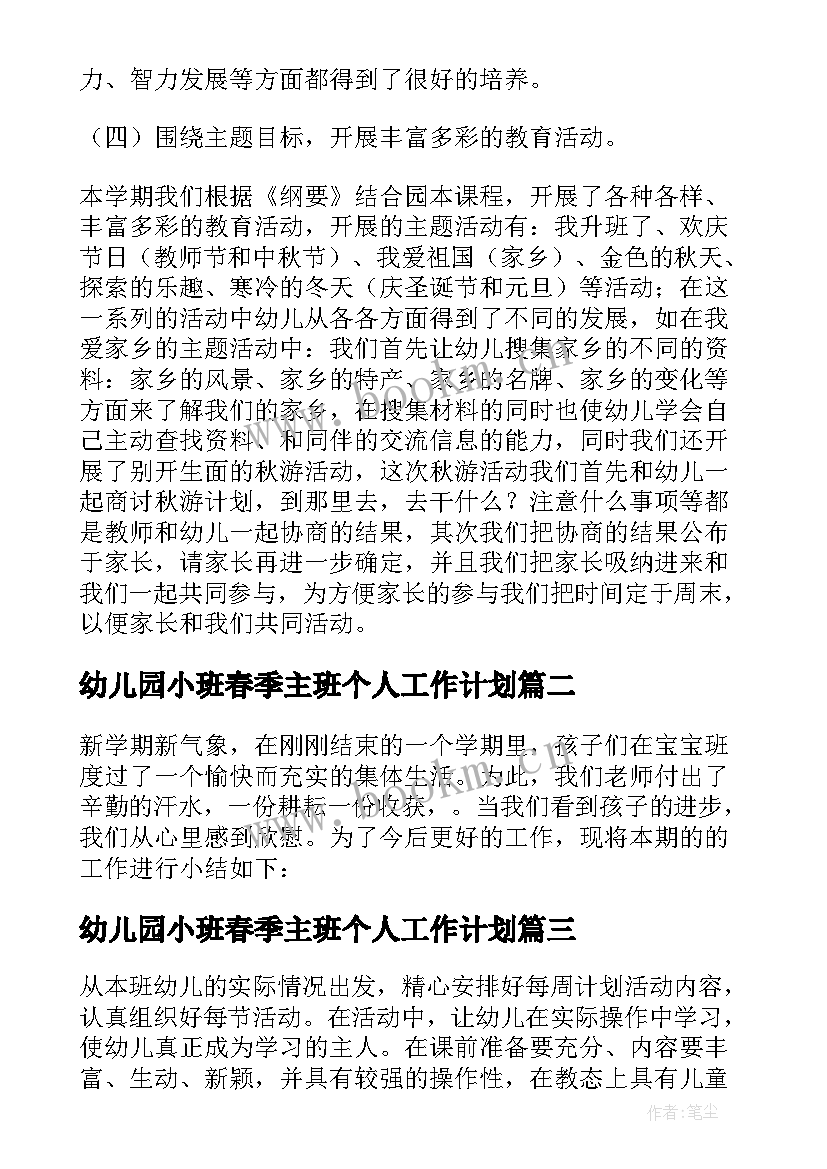 2023年幼儿园小班春季主班个人工作计划 幼儿园中班春季学期教师个人工作总结(汇总7篇)