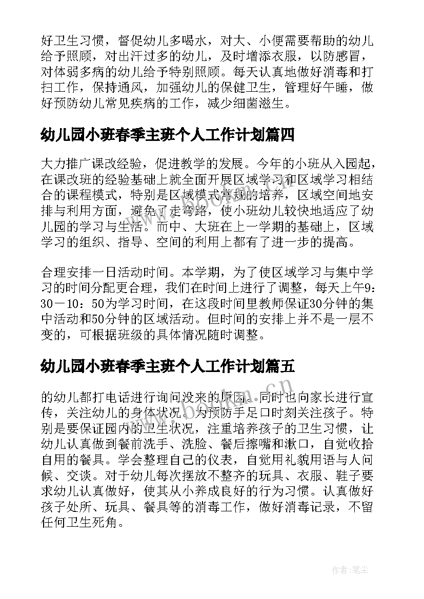 2023年幼儿园小班春季主班个人工作计划 幼儿园中班春季学期教师个人工作总结(汇总7篇)