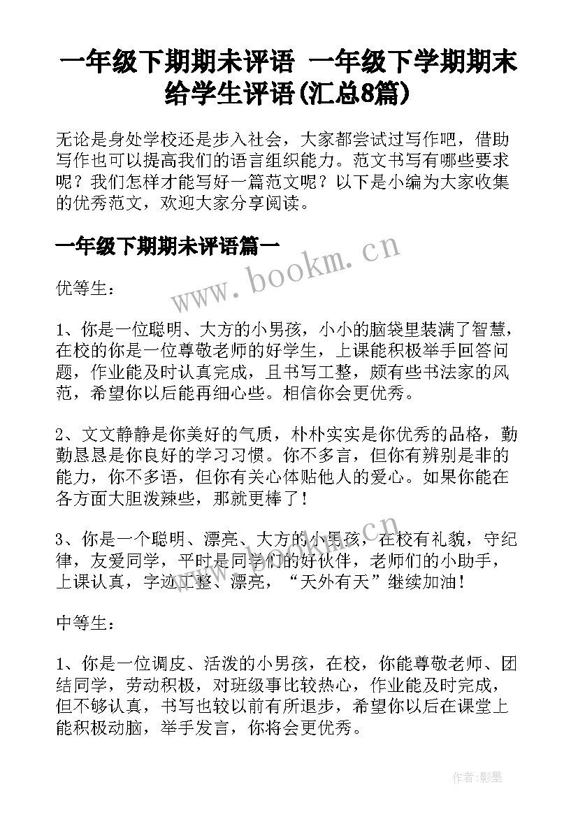 一年级下期期未评语 一年级下学期期末给学生评语(汇总8篇)