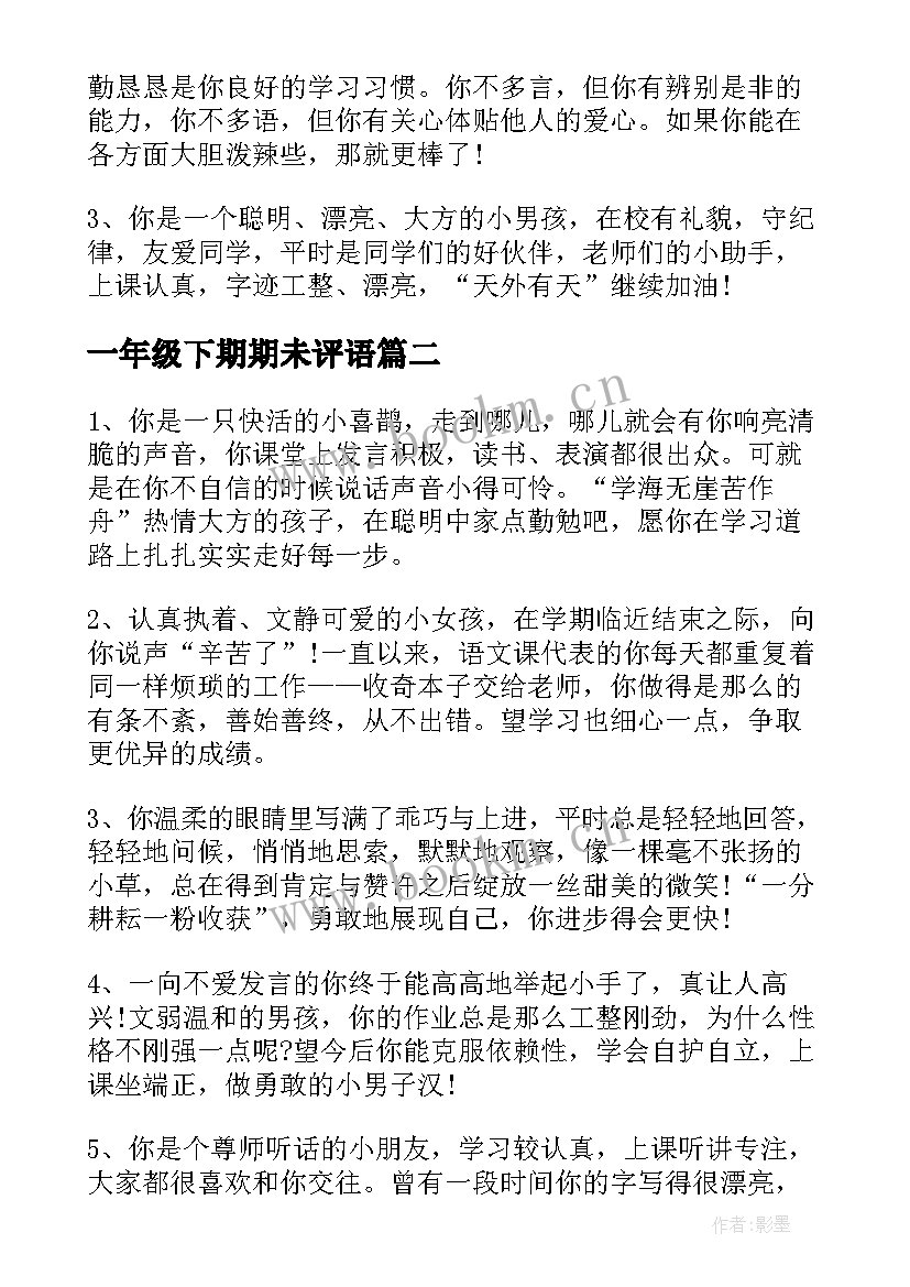 一年级下期期未评语 一年级下学期期末给学生评语(汇总8篇)