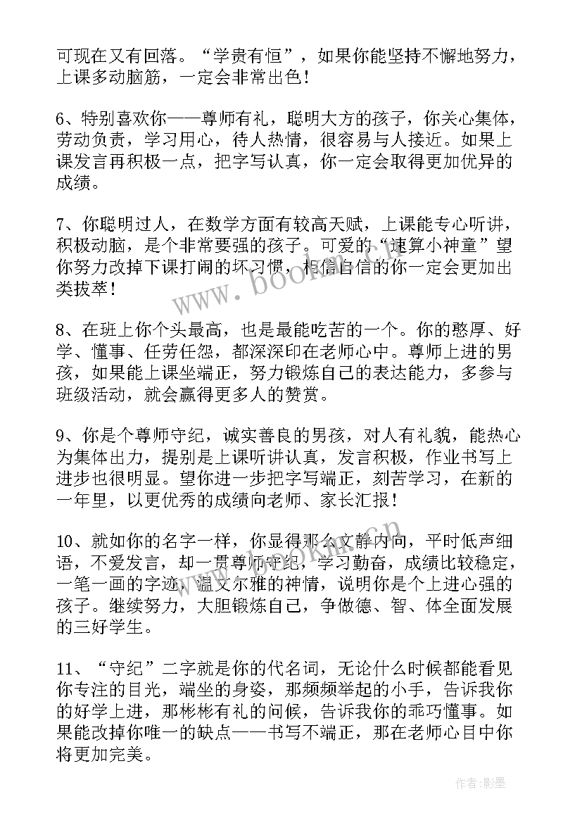 一年级下期期未评语 一年级下学期期末给学生评语(汇总8篇)