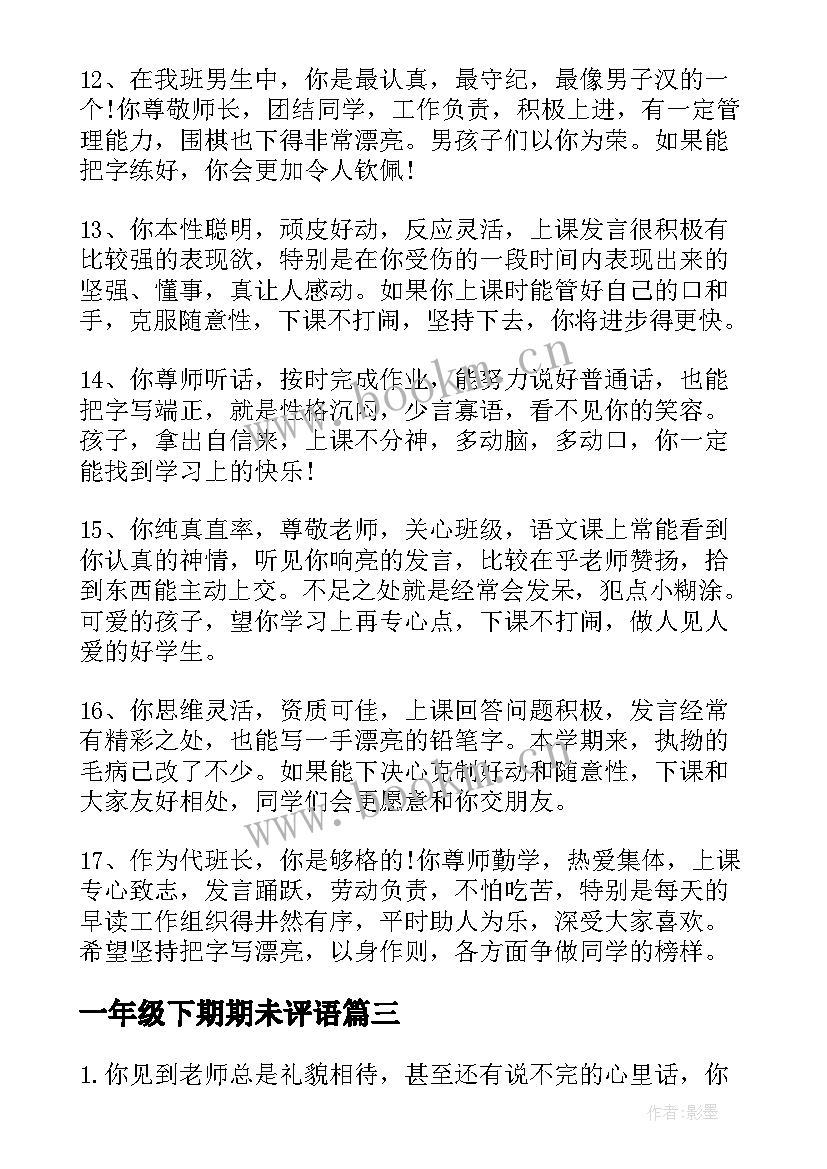 一年级下期期未评语 一年级下学期期末给学生评语(汇总8篇)