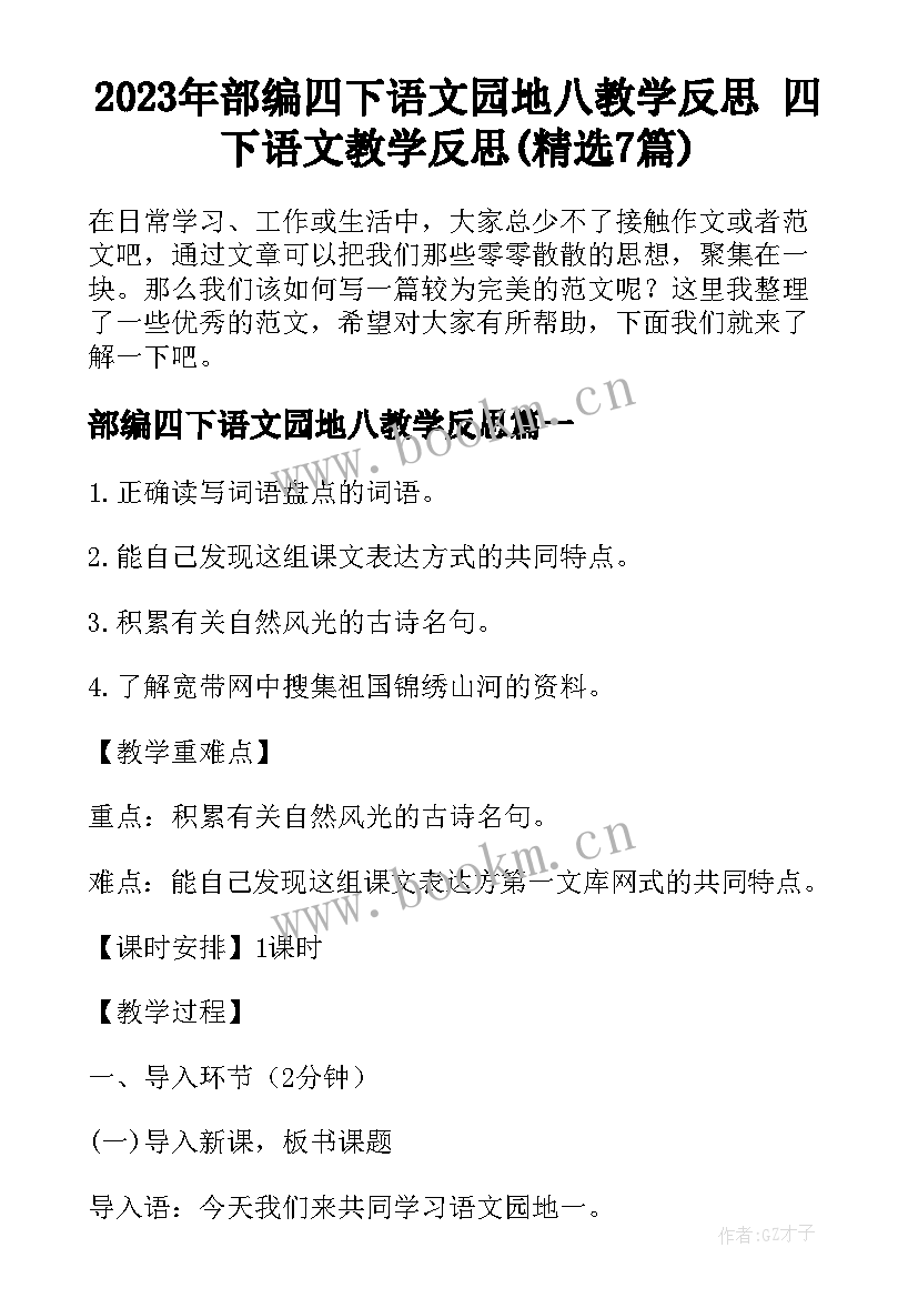 2023年部编四下语文园地八教学反思 四下语文教学反思(精选7篇)