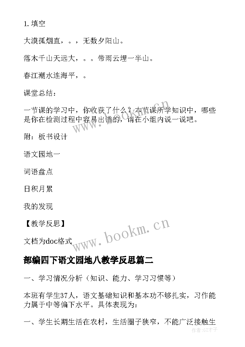 2023年部编四下语文园地八教学反思 四下语文教学反思(精选7篇)