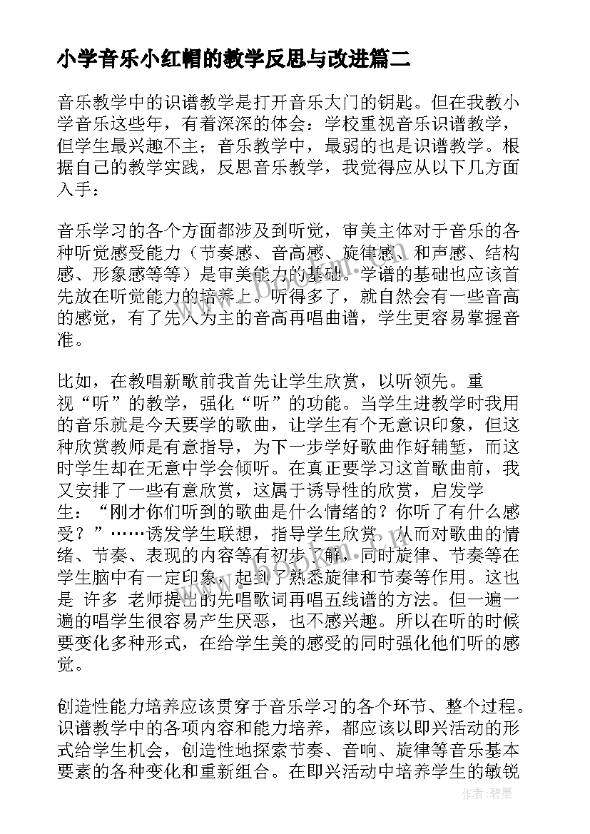 2023年小学音乐小红帽的教学反思与改进(精选9篇)